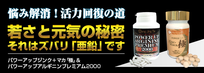 悩み解消！精力回復の道！若さと元気の秘密、それはズバリ「亜鉛」です。