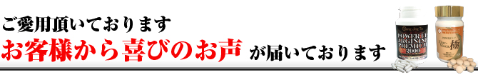 ご愛用頂いておりますお客様から喜びのお声が届いております。