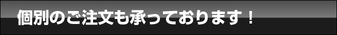 個別のご注文も承っております！
