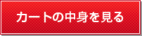 カートの中身を見る