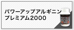 パワーアップアルギニンプレミアム2000