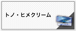トノ・ヒメクリーム