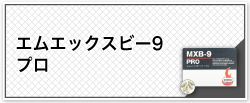 エムエックスビー9プロ