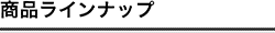 お悩み別から商品を探す