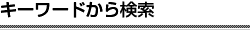 キーワードから検索