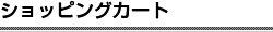 ショッピングカート
