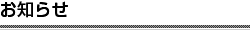 お知らせ