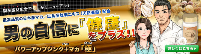 【お得な定期コースがスタートしました！】男の自信を取り戻す!!パワーアップ成分(亜鉛・マカ)配合