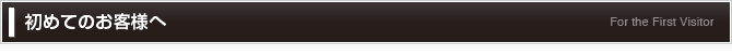 初めてのお客様へ