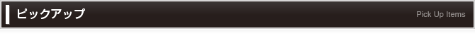 ピックアップ