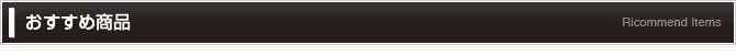 おすすめ商品