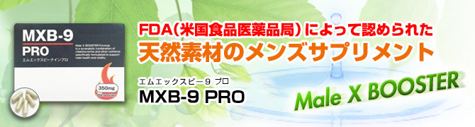 【MXB-9】「FDA（米国食品医薬品局）によって認められた天然素材のメンズサプリメント」